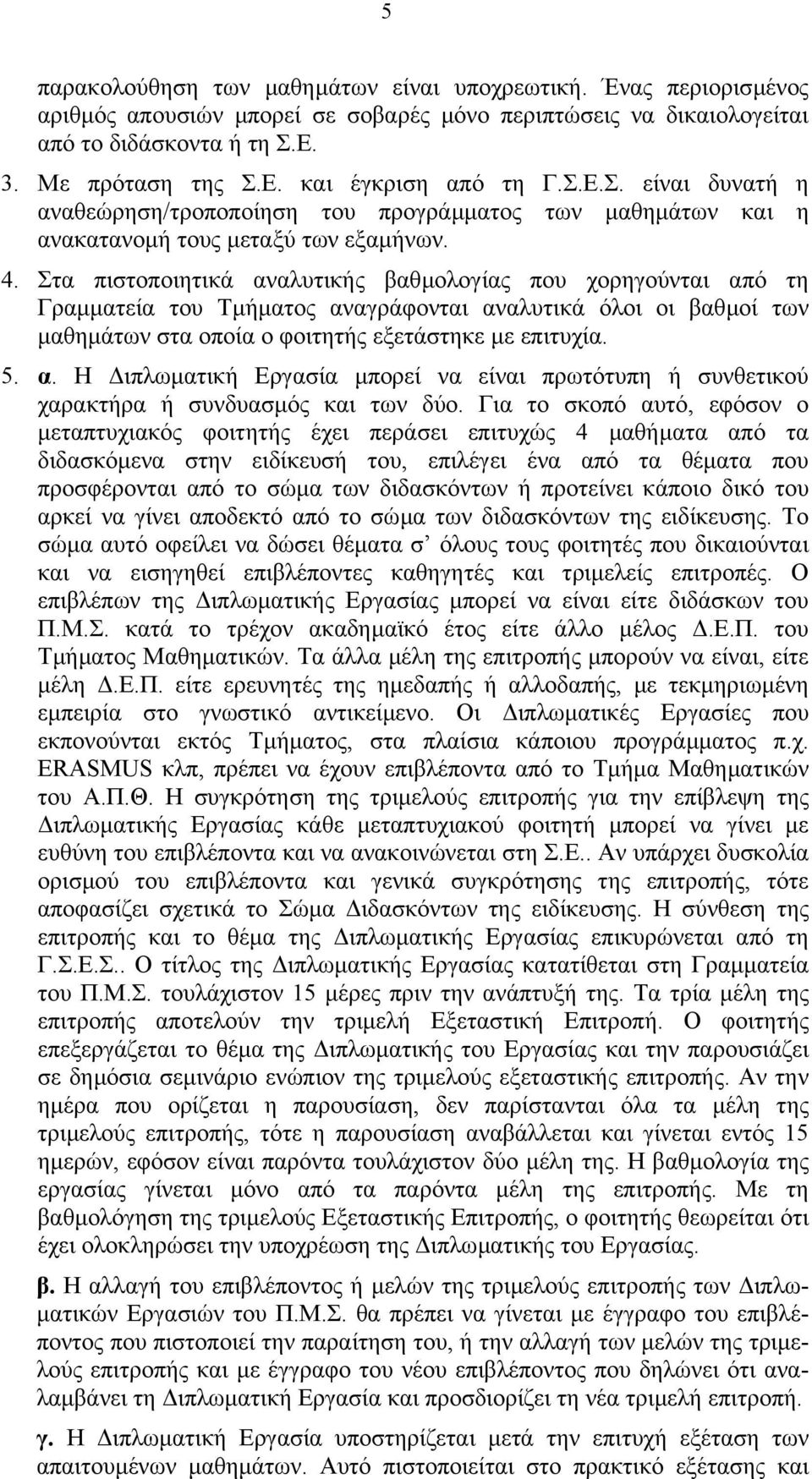 Στα πιστοποιητικά αναλυτικής βαθµολογίας που χορηγούνται από τη Γραµµατεία του Τµήµατος αναγράφονται αναλυτικά όλοι οι βαθµοί των µαθηµάτων στα οποία ο φοιτητής εξετάστηκε µε επιτυχία. 5. α. Η ιπλωµατική Eργασία µπορεί να είναι πρωτότυπη ή συνθετικού χαρακτήρα ή συνδυασµός και των δύο.