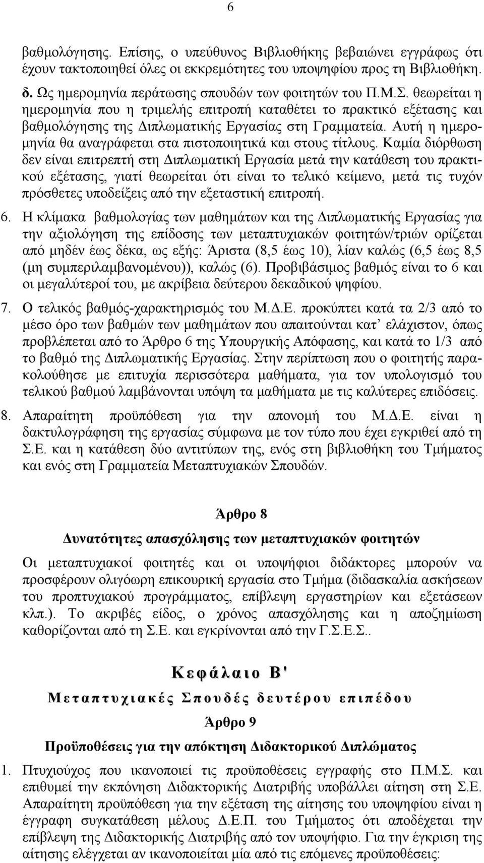 Αυτή η ηµερο- µηνία θα αναγράφεται στα πιστοποιητικά και στους τίτλους.
