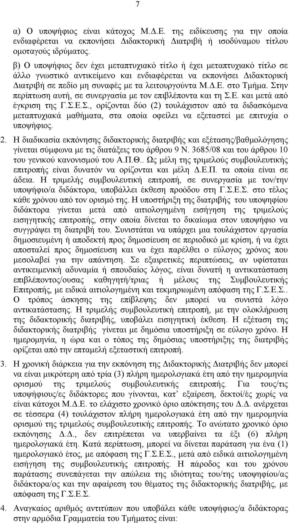 στο Τµήµα. Στην περίπτωση αυτή, σε συνεργασία µε τον επιβλέποντα και τη Σ.Ε. και µετά από έγκριση της Γ.Σ.Ε.Σ., ορίζονται δύο (2) τουλάχιστον από τα διδασκόµενα µεταπτυχιακά µαθήµατα, στα οποία οφείλει να εξεταστεί µε επιτυχία ο υποψήφιος.