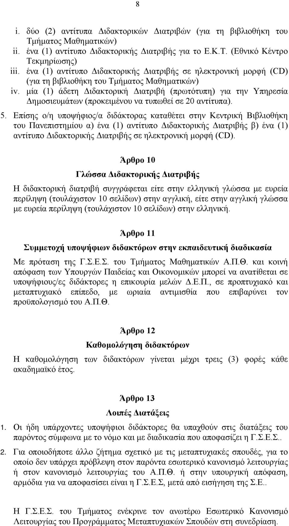 µία (1) άδετη ιδακτορική ιατριβή (πρωτότυπη) για την Υπηρεσία ηµοσιευµάτων (προκειµένου να τυπωθεί σε 20 αντίτυπα). 5.