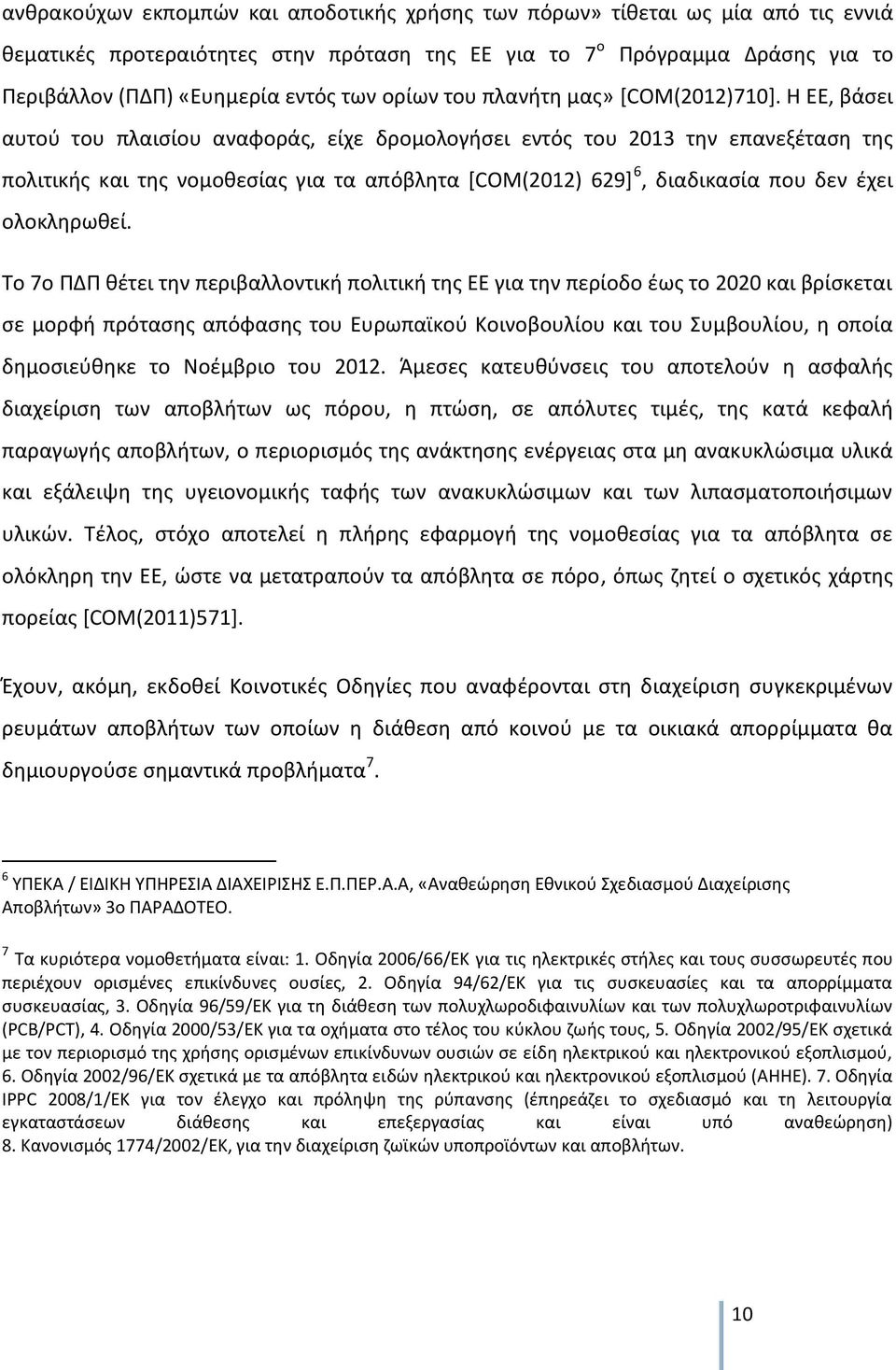 Η ΕΕ, βάσει αυτού του πλαισίου αναφοράς, είχε δρομολογήσει εντός του 2013 την επανεξέταση της πολιτικής και της νομοθεσίας για τα απόβλητα [COM(2012) 629] 6, διαδικασία που δεν έχει ολοκληρωθεί.