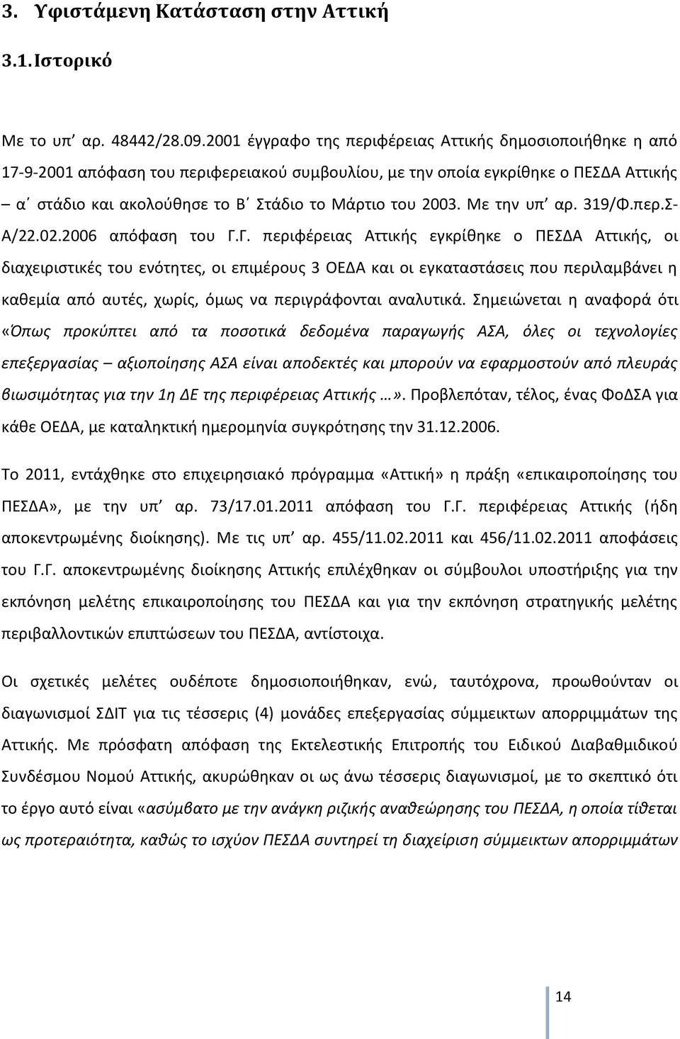 2003. Με την υπ αρ. 319/Φ.περ.Σ- Α/22.02.2006 απόφαση του Γ.