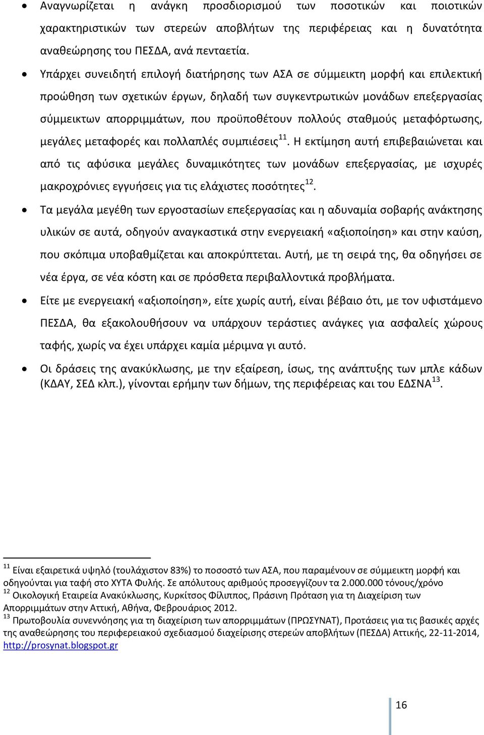 πολλούς σταθμούς μεταφόρτωσης, μεγάλες μεταφορές και πολλαπλές συμπιέσεις 11.