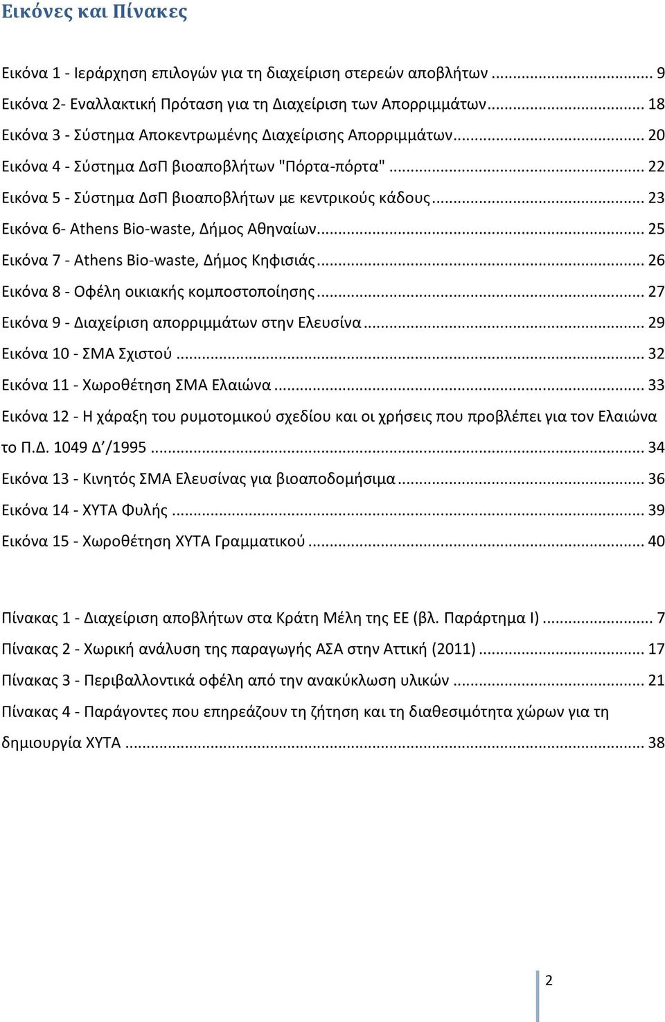 .. 23 Εικόνα 6- Athens Bio-waste, Δήμος Αθηναίων... 25 Εικόνα 7 - Athens Bio-waste, Δήμος Κηφισιάς... 26 Εικόνα 8 - Οφέλη οικιακής κομποστοποίησης... 27 Εικόνα 9 - Διαχείριση απορριμμάτων στην Ελευσίνα.