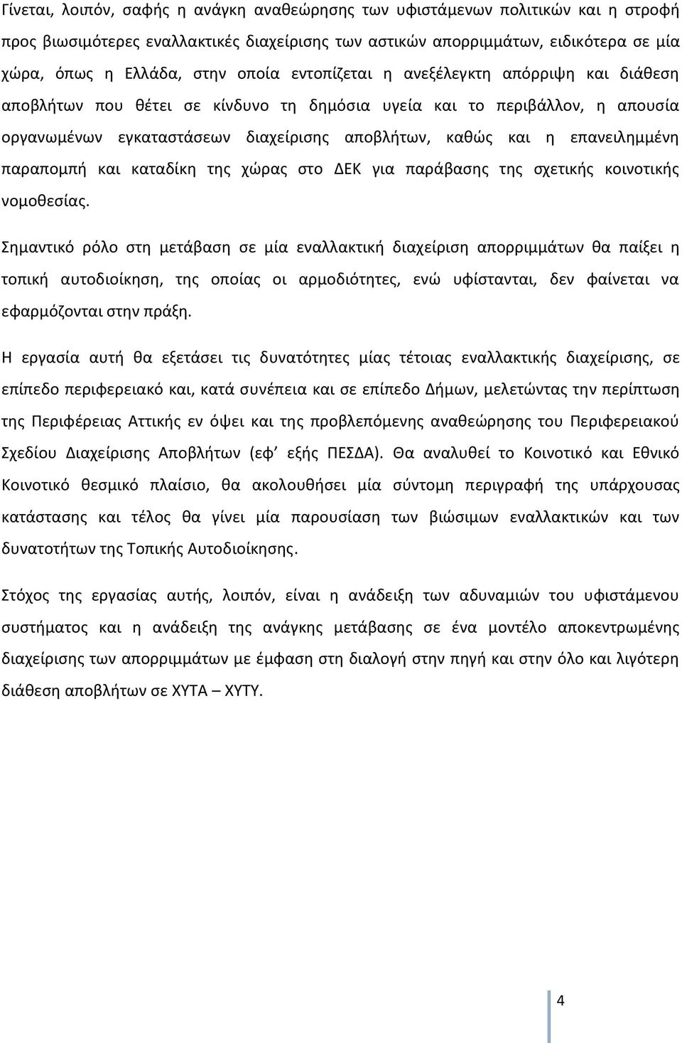 επανειλημμένη παραπομπή και καταδίκη της χώρας στο ΔΕΚ για παράβασης της σχετικής κοινοτικής νομοθεσίας.