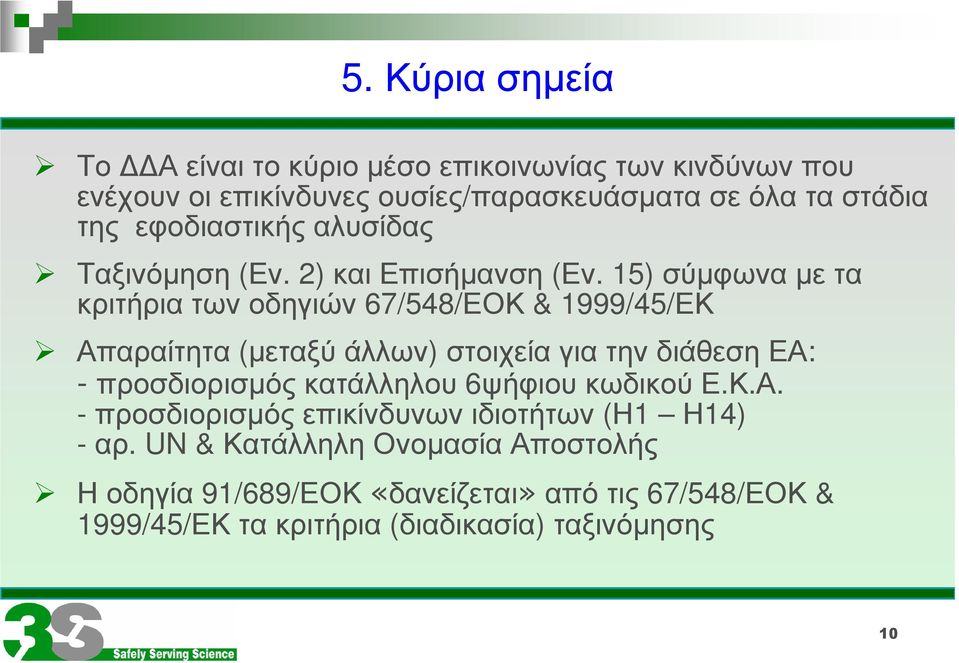 15) σύµφωνα µε τα κριτήρια των οδηγιών 67/548/ΕΟΚ & 1999/45/ΕΚ Απαραίτητα (µεταξύ άλλων) στοιχεία για την διάθεση ΕΑ: - προσδιορισµός