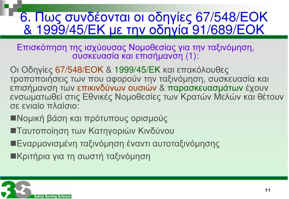 των επικινδύνων ουσιών & παρασκευασµάτων έχουν ενσωµατωθεί στις Εθνικές Νοµοθεσίες των Κρατών Μελών και θέτουν σε ενιαίο πλαίσιο: Νοµική