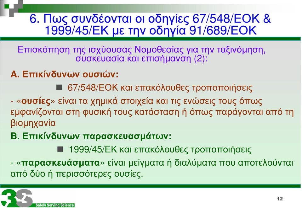 Επικίνδυνωνουσιών: 67/548/ΕΟΚ και επακόλουθες τροποποιήσεις - «ουσίες» είναι τα χηµικά στοιχεία και τις ενώσεις τους όπως