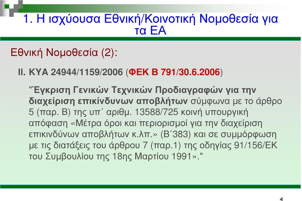 2006) "Έγκριση Γενικών Τεχνικών Προδιαγραφών για την διαχείριση επικίνδυνων αποβλήτων σύµφωνα µε το άρθρο 5 (παρ.