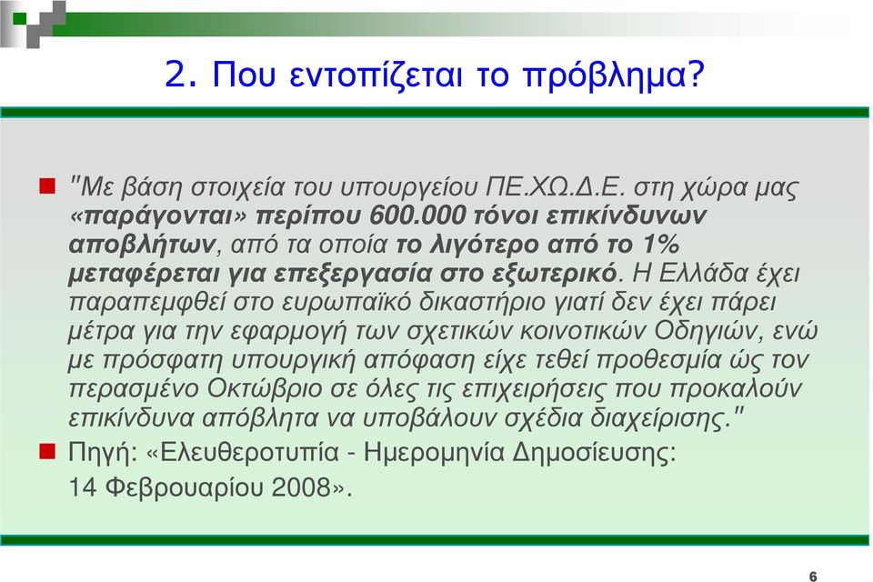 Η Ελλάδα έχει παραπεµφθεί στο ευρωπαϊκό δικαστήριο γιατί δεν έχει πάρει µέτρα για την εφαρµογή των σχετικών κοινοτικών Οδηγιών, ενώ µε πρόσφατη