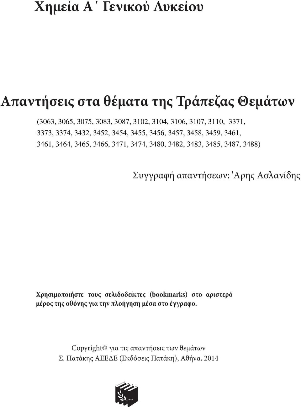 (bookmarks) στο αριστερό μέρος της οθόνης για την πλοήγηση μέσα στο έγγραφο.