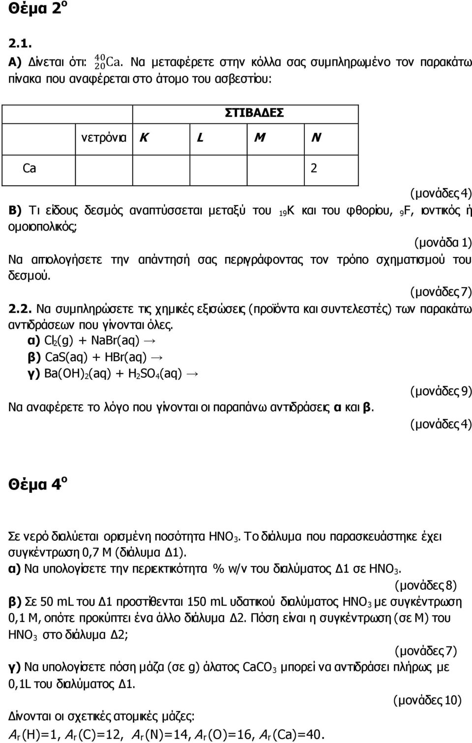 9 F, ιοντικός ή ομοιοπολικός; (μονάδα 1) Να αιτιολογήσετε την απάντησή σας περιγράφοντας τον τρόπο σχηματισμού του δεσμού. 2.