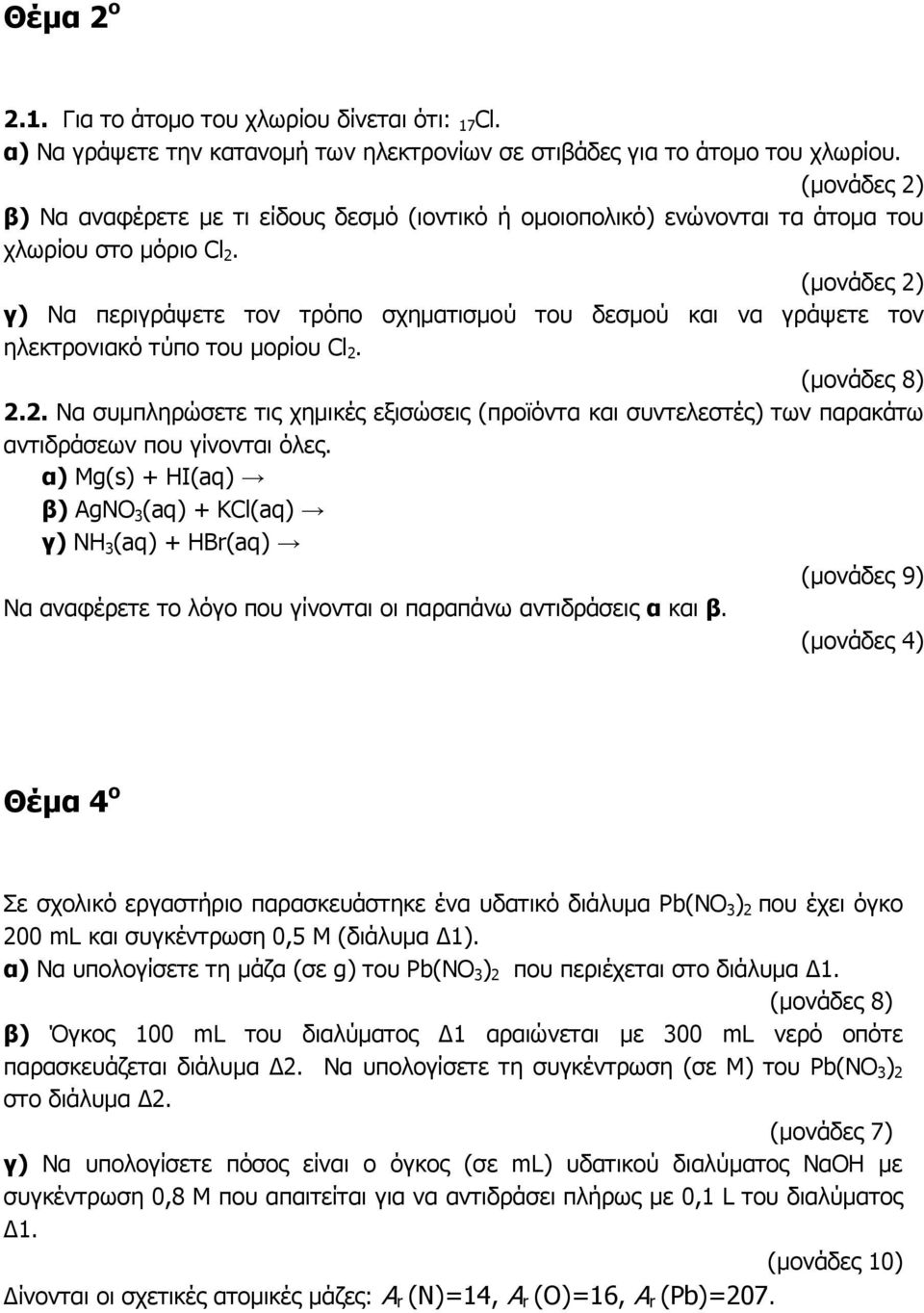 (µονάδες 2) γ) Να περιγράψετε τον τρόπο σχηµατισµού του δεσµού και να γράψετε τον ηλεκτρονιακό τύπο του µορίου Cl 2. (µονάδες 8) 2.2. Να συµπληρώσετε τις χηµικές εξισώσεις (προϊόντα και συντελεστές) των παρακάτω αντιδράσεων που γίνονται όλες.