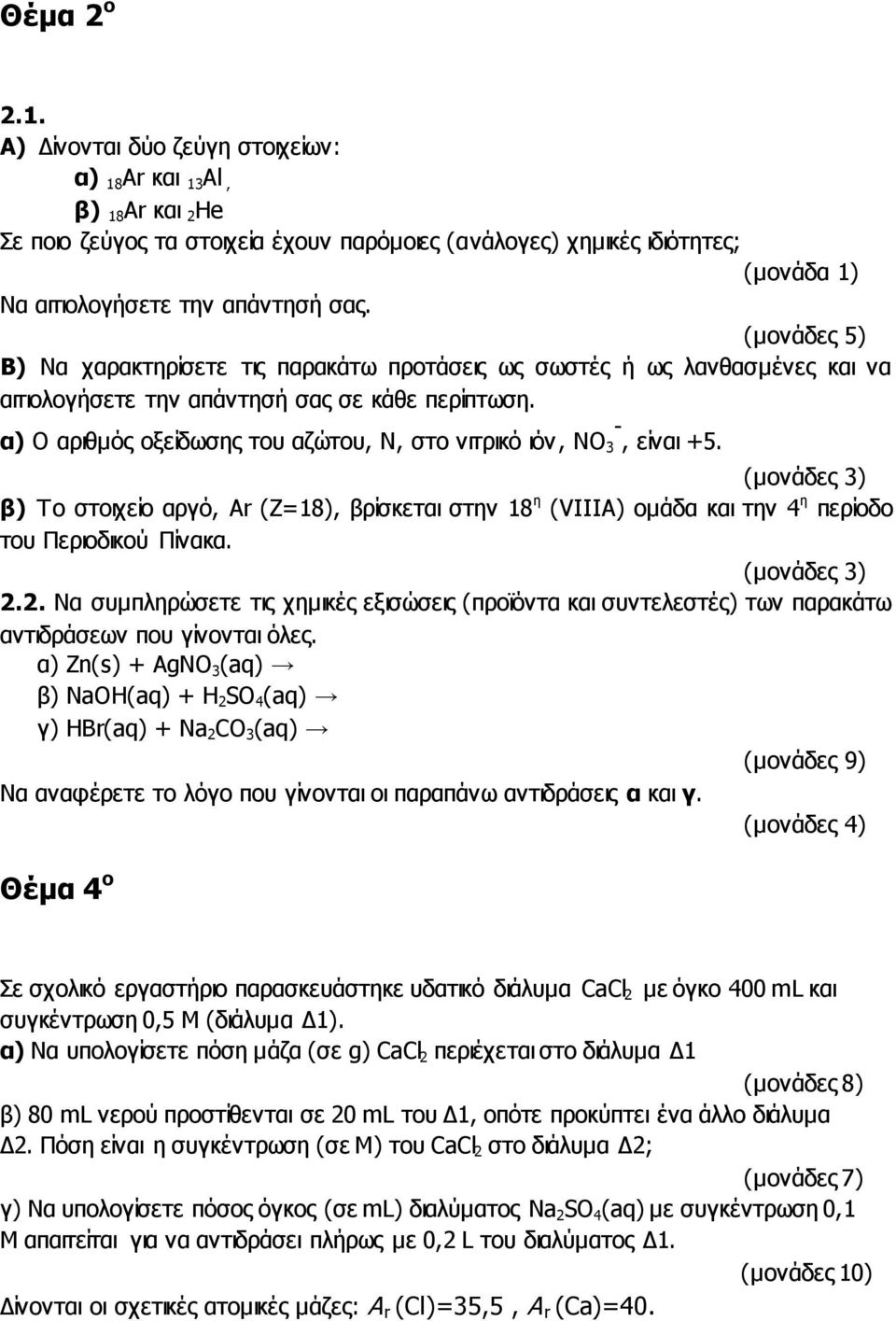 α) Ο αριθμός οξείδωσης του αζώτου, Ν, στο νιτρικό ιόν, ΝO 3 -, είναι +5. (μονάδες 3) β) To στοιχείο αργό, Ar (Ζ=18), βρίσκεται στην 18 η (VIIΙA) ομάδα και την 4 η περίοδο του Περιοδικού Πίνακα.