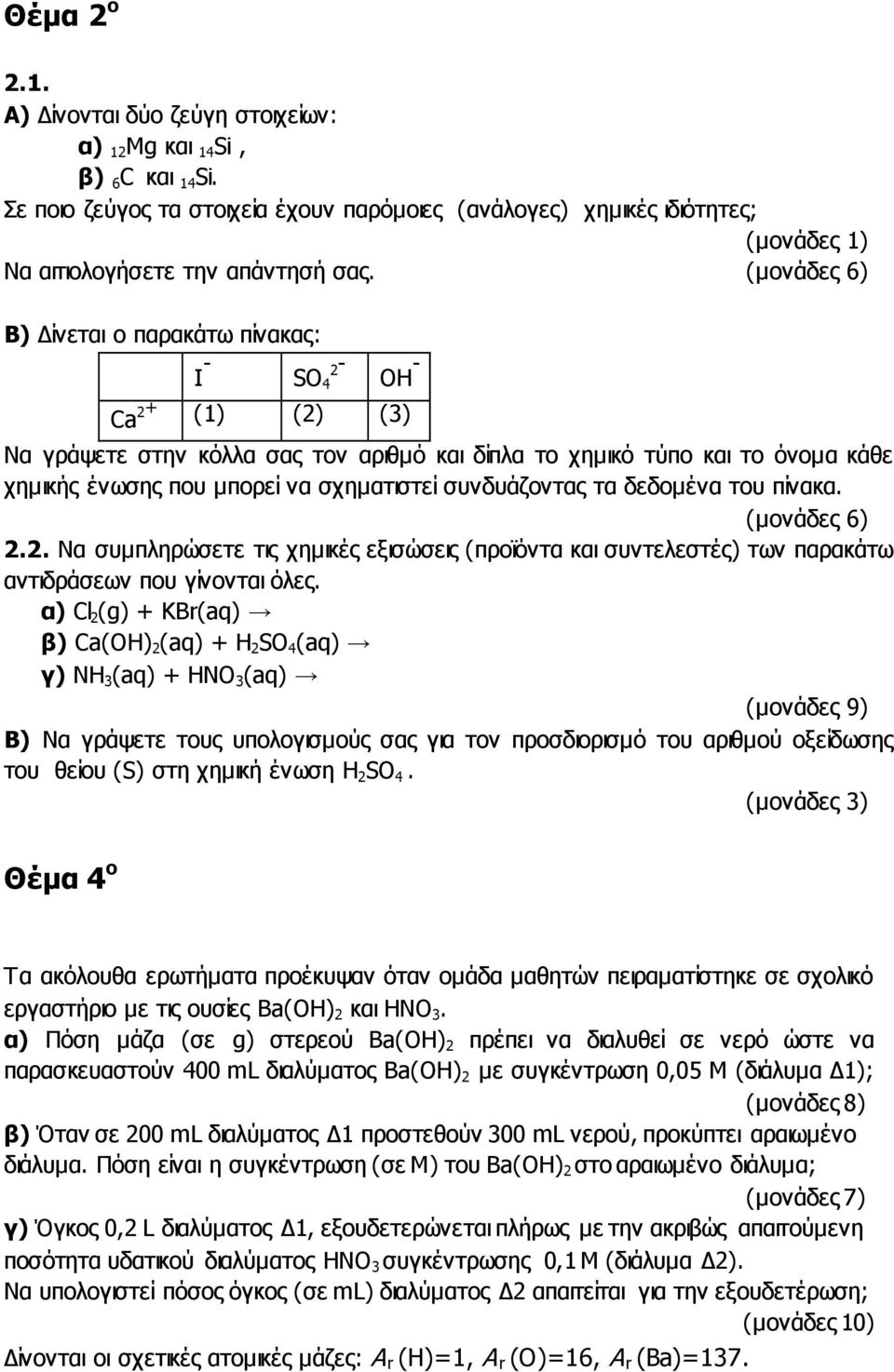 συνδυάζοντας τα δεδομένα του πίνακα. (μονάδες 6) 2.2. Να συμπληρώσετε τις χημικές εξισώσεις (προϊόντα και συντελεστές) των παρακάτω αντιδράσεων που γίνονται όλες.