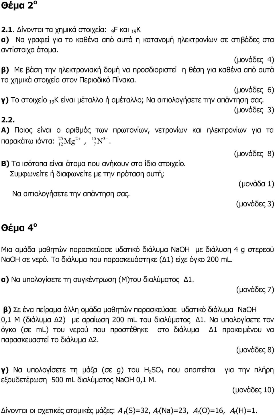 (μονάδες 6) γ) Το στοιχείο 19 Κ είναι μέταλλο ή αμέταλλο; Να αιτιολογήσετε την απάντηση σας. (μονάδες 3) 2.