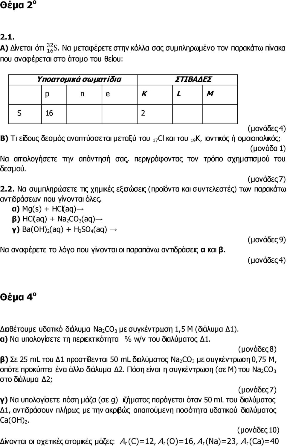 και του 19 K, ιοντικός ή ομοιοπολικός; (μονάδα 1) Να αιτιολογήσετε την απάντησή σας, περιγράφοντας τον τρόπο σχηματισμού του δεσμού. 2.