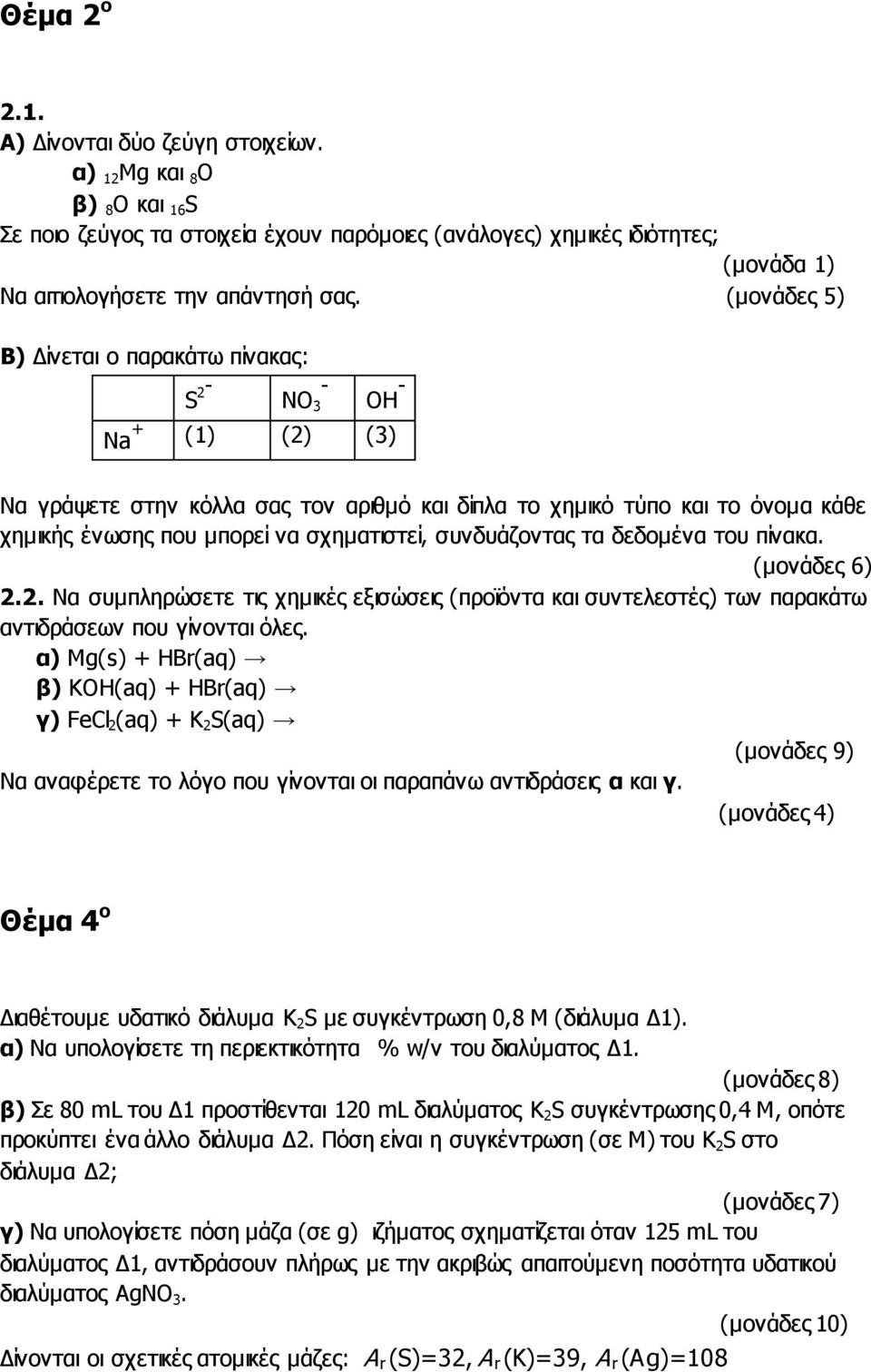 συνδυάζοντας τα δεδομένα του πίνακα. (μονάδες 6) 2.2. Να συμπληρώσετε τις χημικές εξισώσεις (προϊόντα και συντελεστές) των παρακάτω αντιδράσεων που γίνονται όλες.