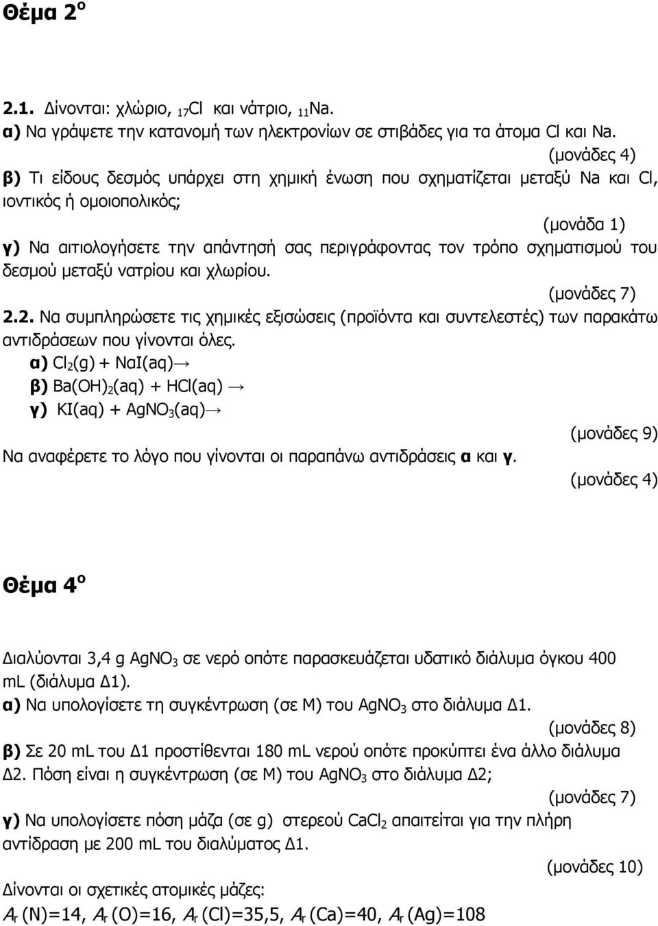 μεταξύ νατρίου και χλωρίου. 2.2. Να συμπληρώσετε τις χημικές εξισώσεις (προϊόντα και συντελεστές) των παρακάτω αντιδράσεων που γίνονται όλες.