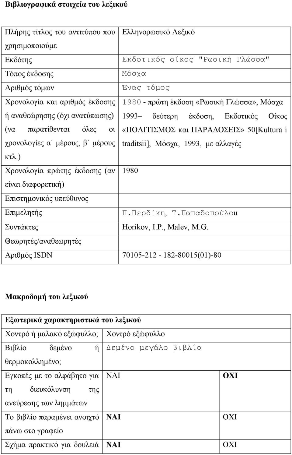 χρονολογίες α μέρους, β μέρους traditsii], Μόσχα, 1993, με αλλαγές κτλ.) Χρονολογία πρώτης έκδοσης (αν 1980 εί διαφορετική) Επιστημονικός υπεύθυνος Επιμελητής Π.Περδίκη, Τ.