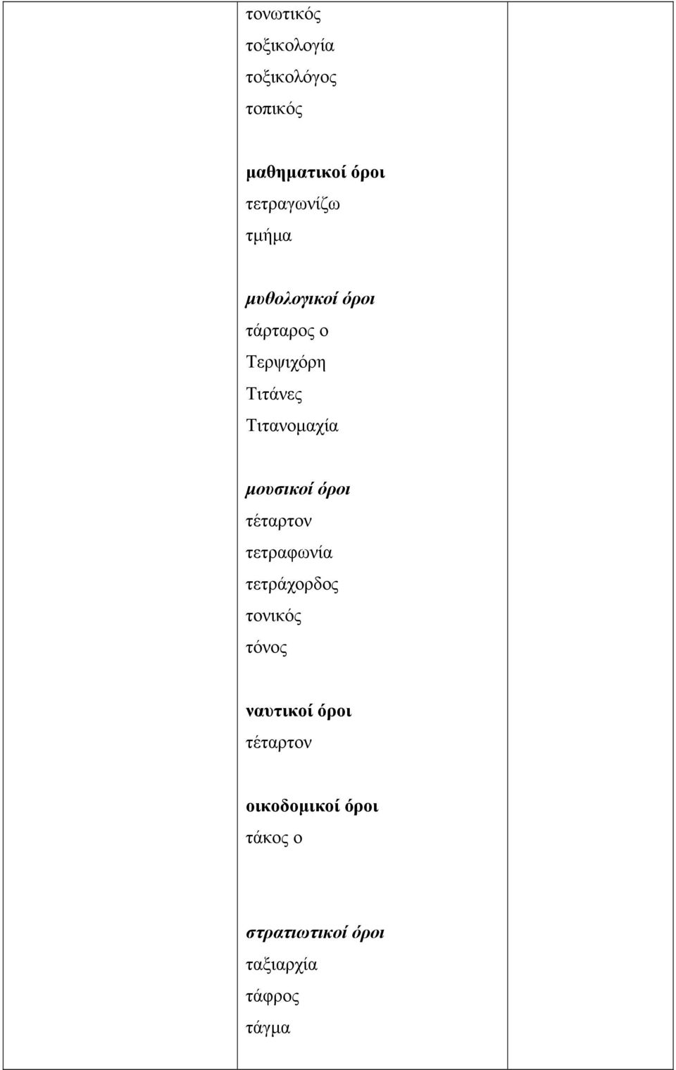 μουσικοί όροι τέταρτον τετραφωνία τετράχορδος τονικός τόνος ναυτικοί