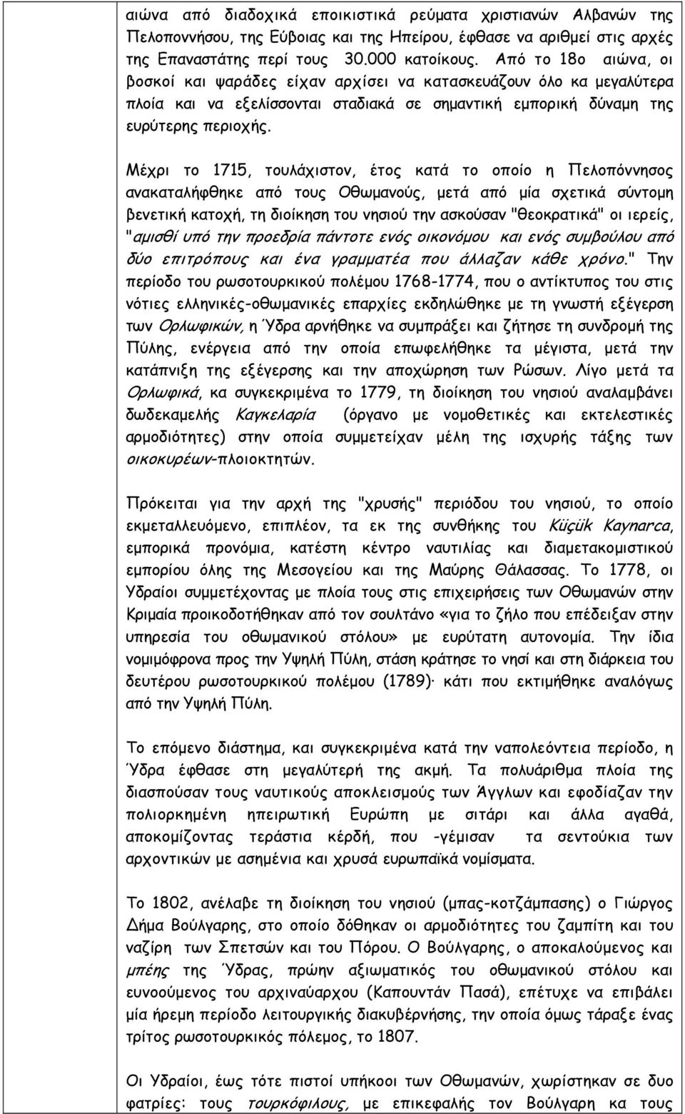 Μέχρι το 1715, τουλάχιστον, έτος κατά το οποίο η Πελοπόννησος ανακαταλήφθηκε από τους Οθωµανούς, µετά από µία σχετικά σύντοµη βενετική κατοχή, τη διοίκηση του νησιού την ασκούσαν "θεοκρατικά" οι