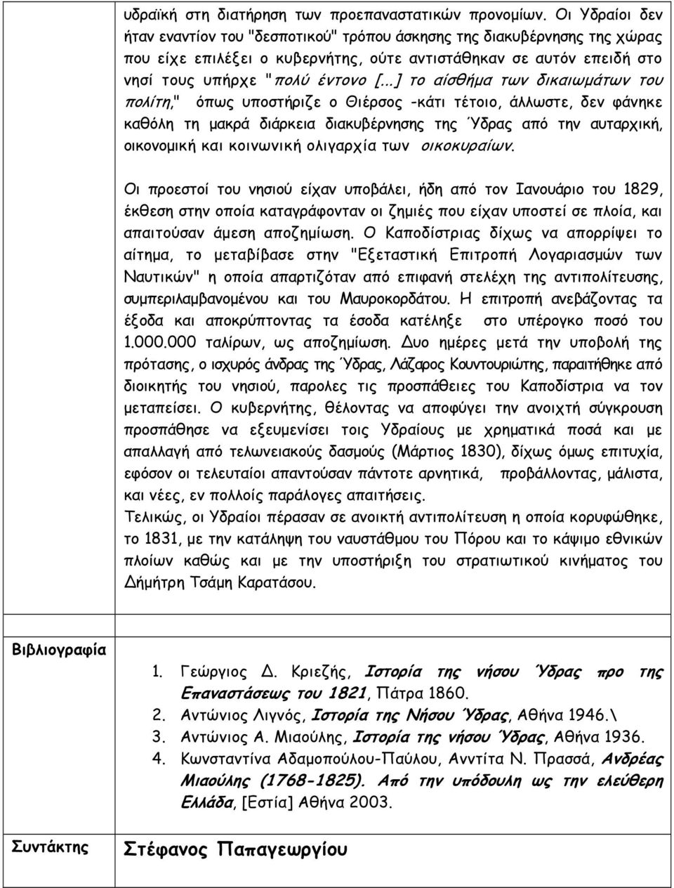 ..] το αίσθήµα των δικαιωµάτων του πολίτη," όπως υποστήριζε ο Θιέρσος -κάτι τέτοιο, άλλωστε, δεν φάνηκε καθόλη τη µακρά διάρκεια διακυβέρνησης της Ύδρας από την αυταρχική, οικονοµική και κοινωνική