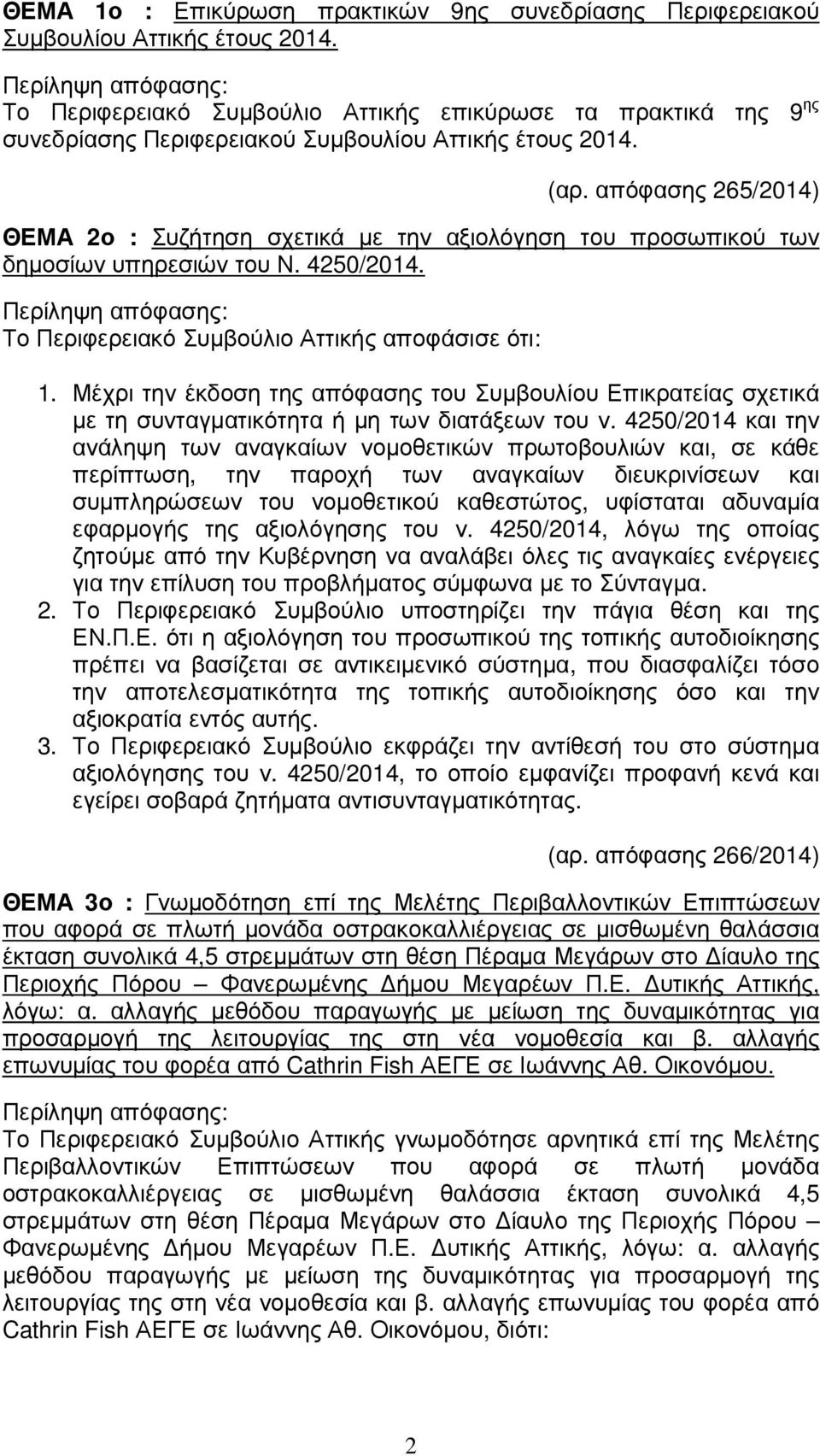 απόφασης 265/2014) ΘΕΜΑ 2ο : Συζήτηση σχετικά µε την αξιολόγηση του προσωπικού των δηµοσίων υπηρεσιών του Ν. 4250/2014. Το Περιφερειακό Συµβούλιο Αττικής αποφάσισε ότι: 1.