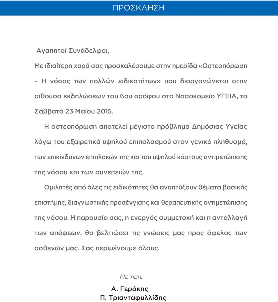 Η οστεοπόρωση αποτελεί μέγιστο πρόβλημα Δημόσιας Υγείας λόγω του εξαιρετικά υψηλού επιπολασμού στον γενικό πληθυσμό, των επικίνδυνων επιπλοκών της και του υψηλού κόστους αντιμετώπισης της
