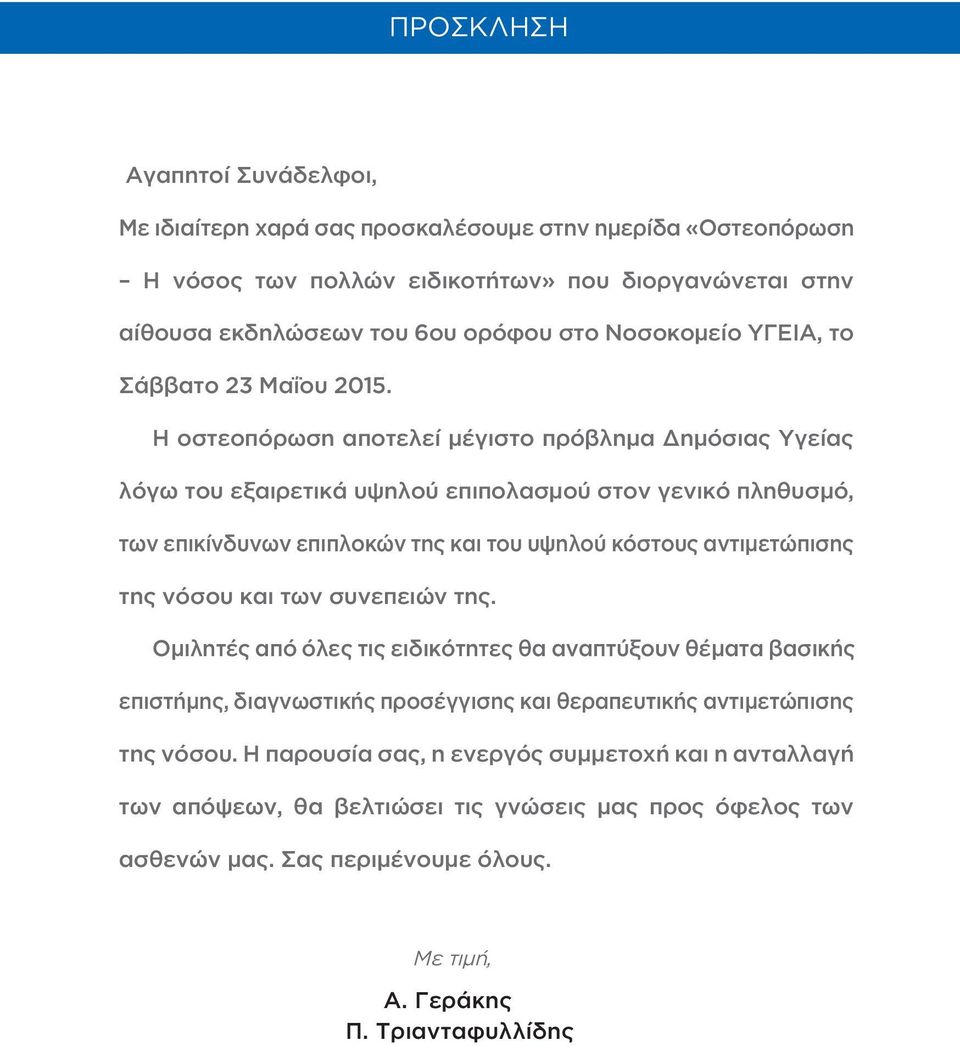 Η οστεοπόρωση αποτελεί μέγιστο πρόβλημα Δημόσιας Υγείας λόγω του εξαιρετικά υψηλού επιπολασμού στον γενικό πληθυσμό, των επικίνδυνων επιπλοκών της και του υψηλού κόστους αντιμετώπισης της