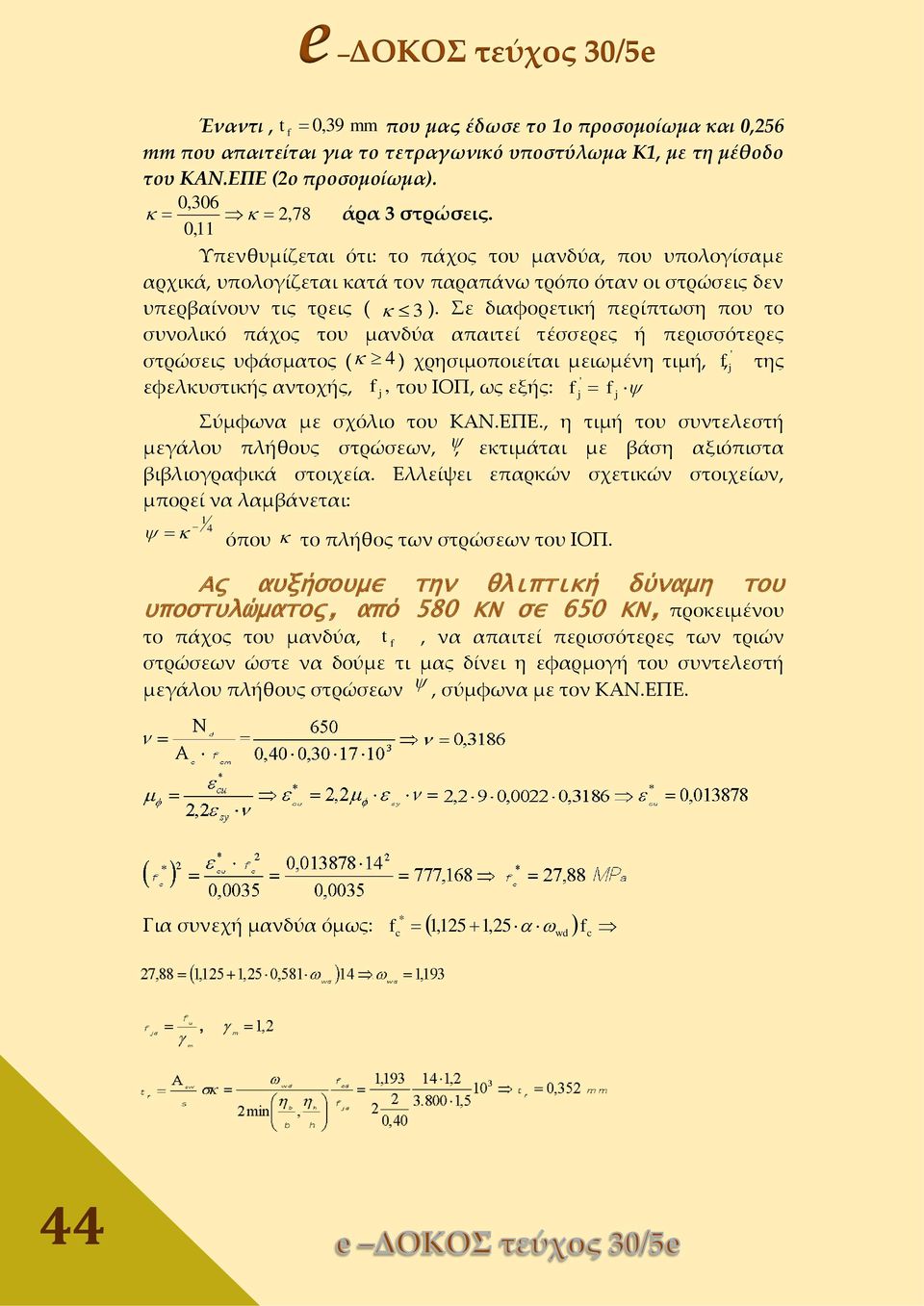 Σε διαφορετική περίπτωση που το συνολικό πάχος του μανδύα απαιτεί τέσσερες ή περισσότερες ' στρώσεις υφάσματος ( 4 ) χρησιμοποιείται μειωμένη τιμή,, της εφελκυστικής αντοχής, του ΙΟΠ, ως εξής: