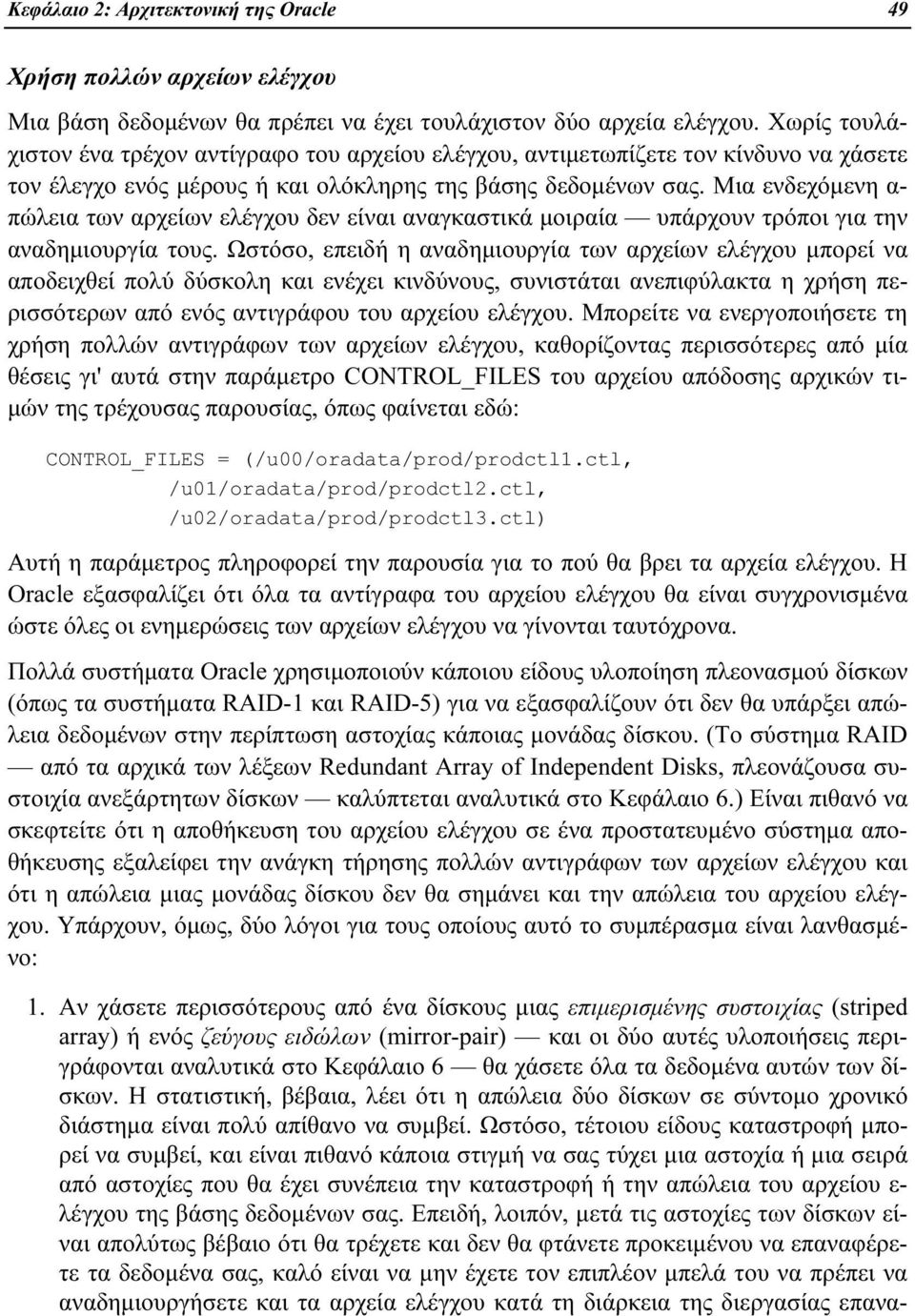 Μια ενδεχόμενη α- πώλεια των αρχείων ελέγχου δεν είναι αναγκαστικά μοιραία υπάρχουν τρόποι για την αναδημιουργία τους.