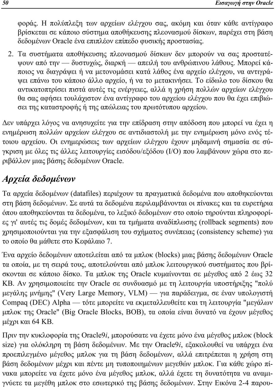 2. Τα συστήματα αποθήκευσης πλεονασμού δίσκων δεν μπορούν να σας προστατέψουν από την δυστυχώς, διαρκή απειλή του ανθρώπινου λάθους.