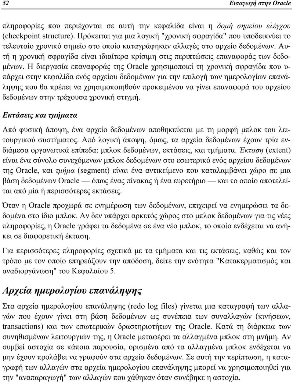 Αυτή η χρονική σφραγίδα είναι ιδιαίτερα κρίσιμη στις περιπτώσεις επαναφοράς των δεδομένων.