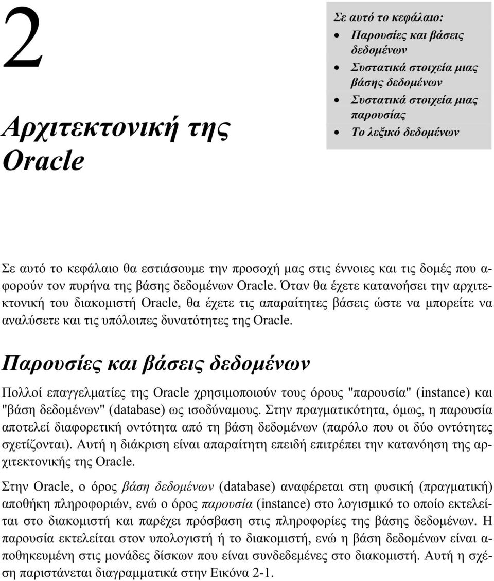 Όταν θα έχετε κατανοήσει την αρχιτεκτονική του διακομιστή Oracle, θα έχετε τις απαραίτητες βάσεις ώστε να μπορείτε να αναλύσετε και τις υπόλοιπες δυνατότητες της Oracle.
