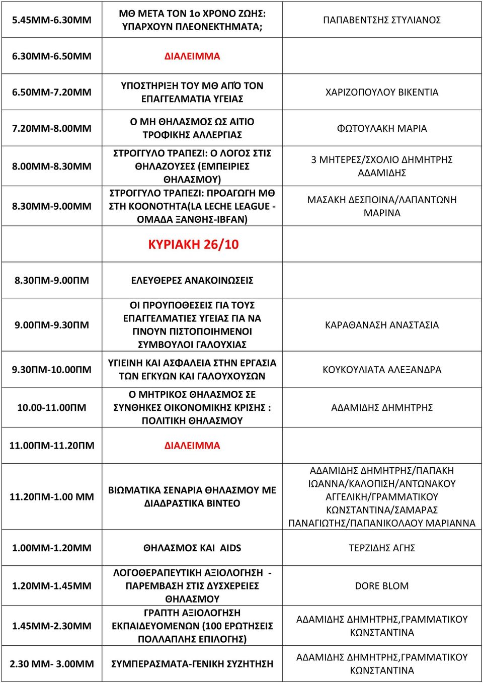 ΚΟΟΝΟΤΗΤΑ(LA LECHE LEAGUE - ΟΜΑΔΑ ΞΑΝΘΗΣ-IBFAN) ΚΥΡΙΑΚΗ 26/10 ΧΑΡΙΖΟΠΟΥΛΟΥ ΒΙΚΕΝΤΙΑ ΦΩΤΟΥΛΑΚΗ ΜΑΡΙΑ 3 ΜΗΤΕΡΕΣ/ΣΧΟΛΙΟ ΔΗΜΗΤΡΗΣ ΑΔΑΜΙΔΗΣ ΜΑΣΑΚΗ ΔΕΣΠΟΙΝΑ/ΛΑΠΑΝΤΩΝΗ ΜΑΡΙΝΑ 8.30ΠΜ-9.00ΠΜ 9.00ΠΜ-9.30ΠΜ 9.