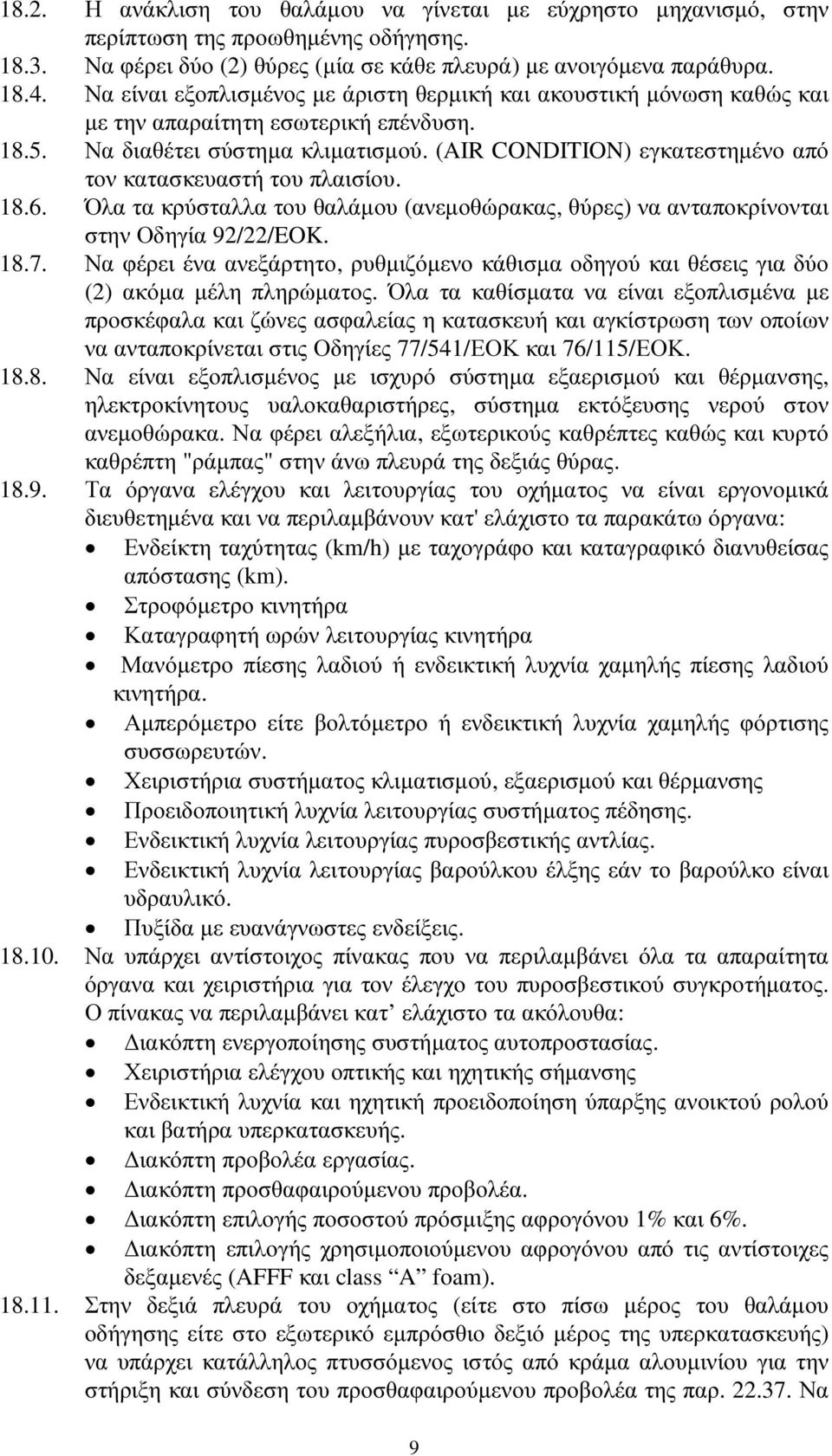 (AIR CONDITION) εγκατεστηµένο από τον κατασκευαστή του πλαισίου. 18.6. Όλα τα κρύσταλλα του θαλάµου (ανεµοθώρακας, θύρες) να ανταποκρίνονται στην Οδηγία 92/22/EOK. 18.7.