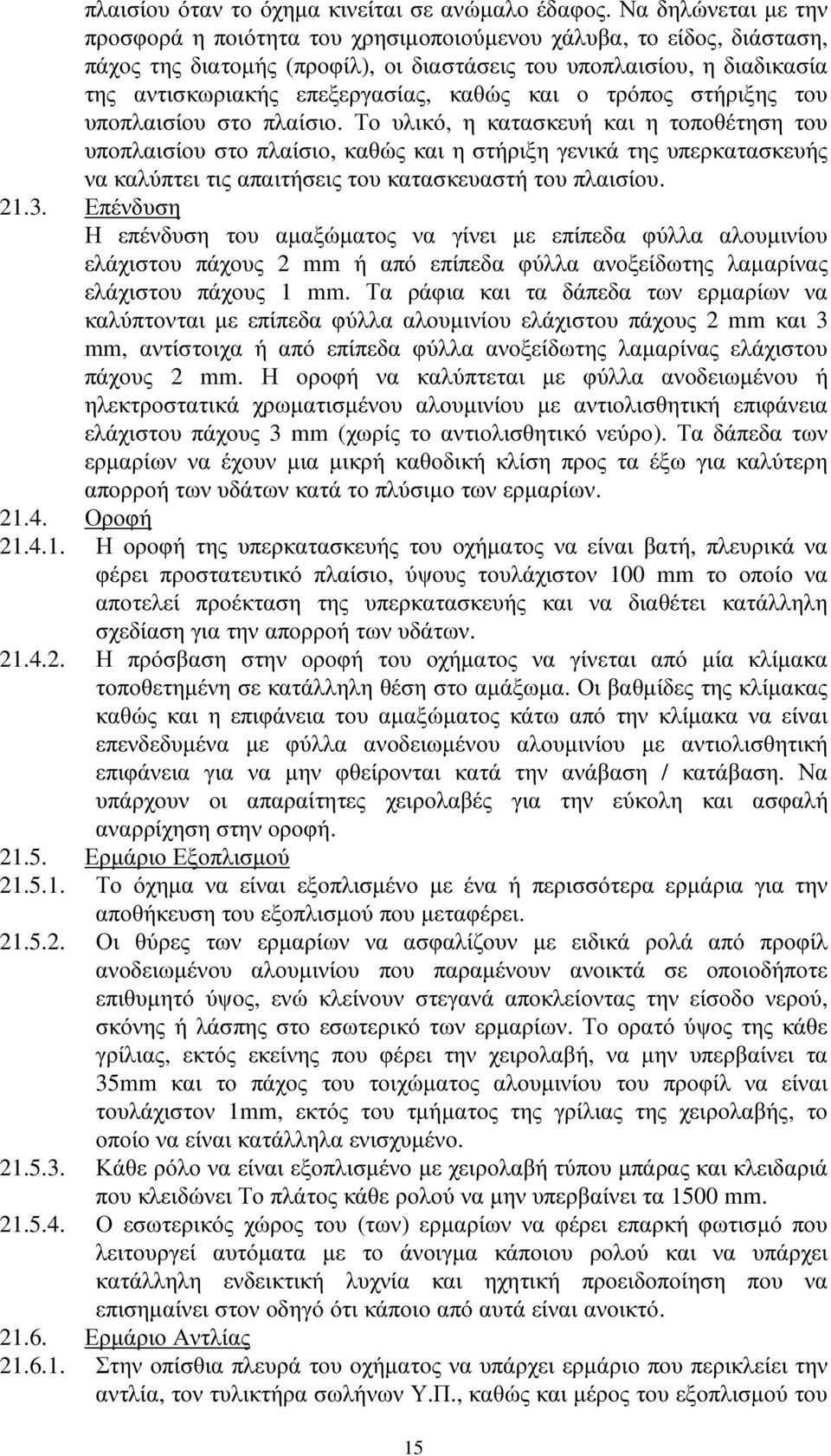 καθώς και ο τρόπος στήριξης του υποπλαισίου στο πλαίσιο.