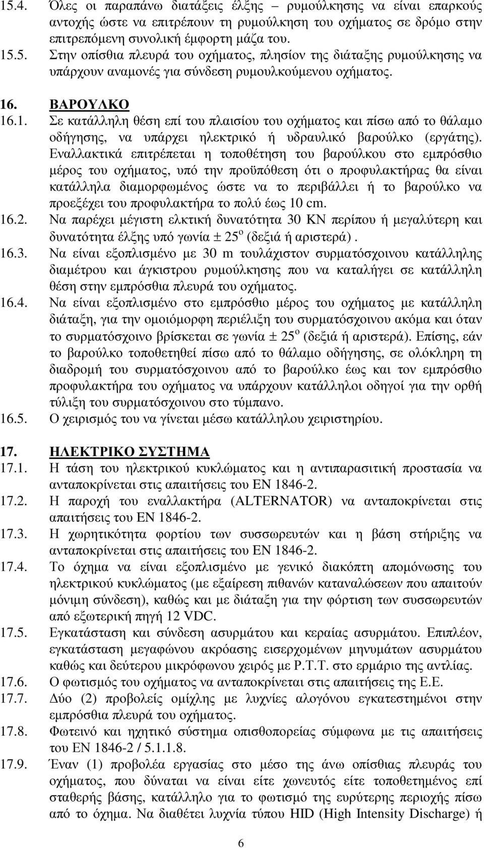 Εναλλακτικά επιτρέπεται η τοποθέτηση του βαρούλκου στο εµπρόσθιο µέρος του οχήµατος, υπό την προϋπόθεση ότι ο προφυλακτήρας θα είναι κατάλληλα διαµορφωµένος ώστε να το περιβάλλει ή το βαρούλκο να