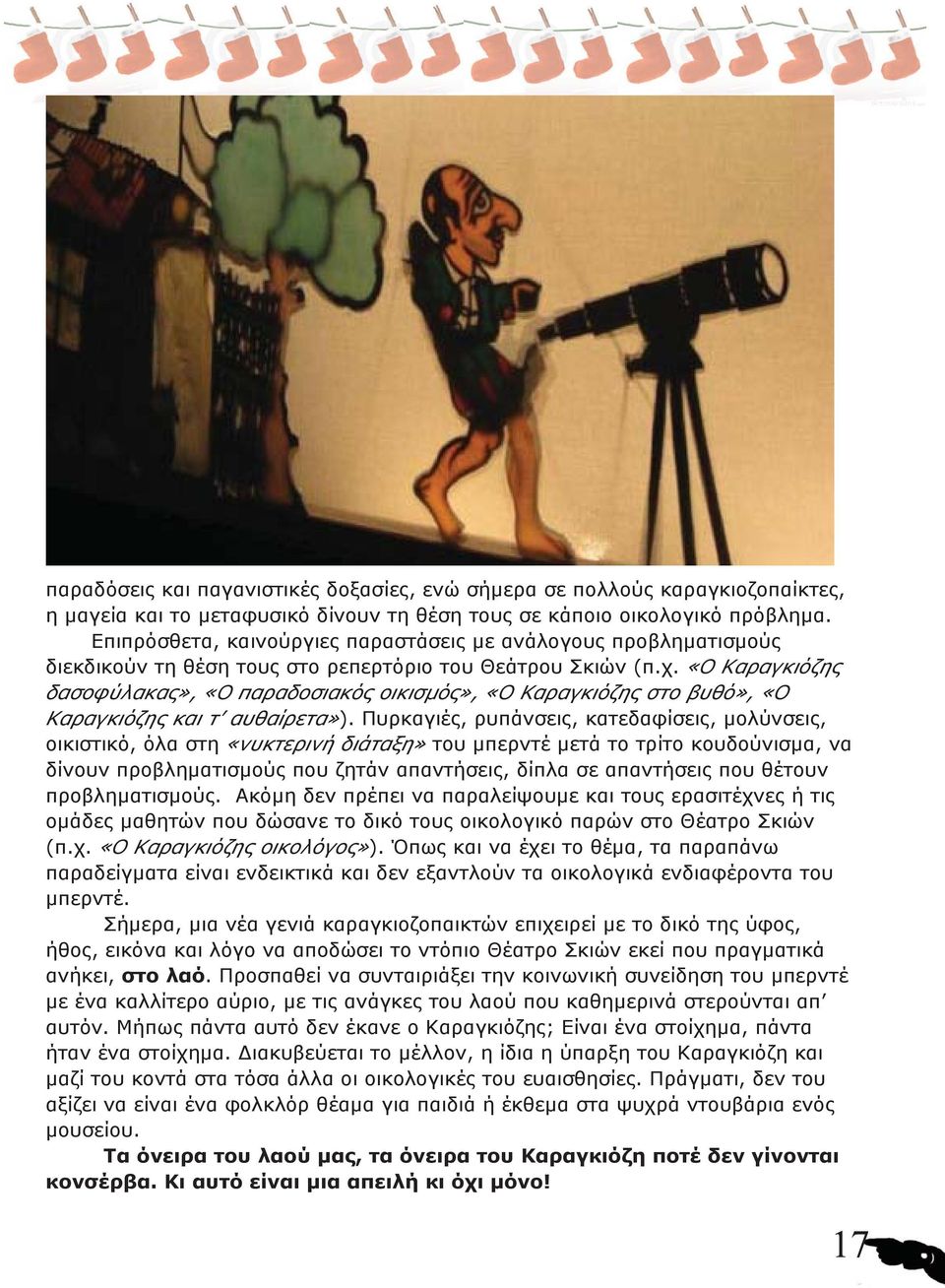 «Ο Καραγκιόζης δασοφύλακας», «Ο παραδοσιακός οικισμός», «Ο Καραγκιόζης στο βυθό», «Ο Καραγκιόζης και τ αυθαίρετα»).