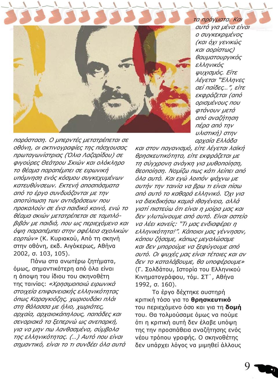 συγκεχυμένων κατευθύνσεων.