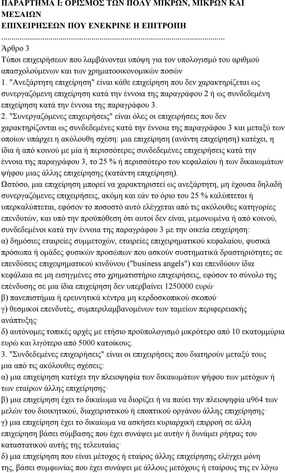 "Ανεξάρτητη επιχείρηση" είναι κάθε επιχείρηση που δεν χαρακτηρίζεται ως συνεργαζόμενη επιχείρηση κατά την έννοια της παραγράφου 2 