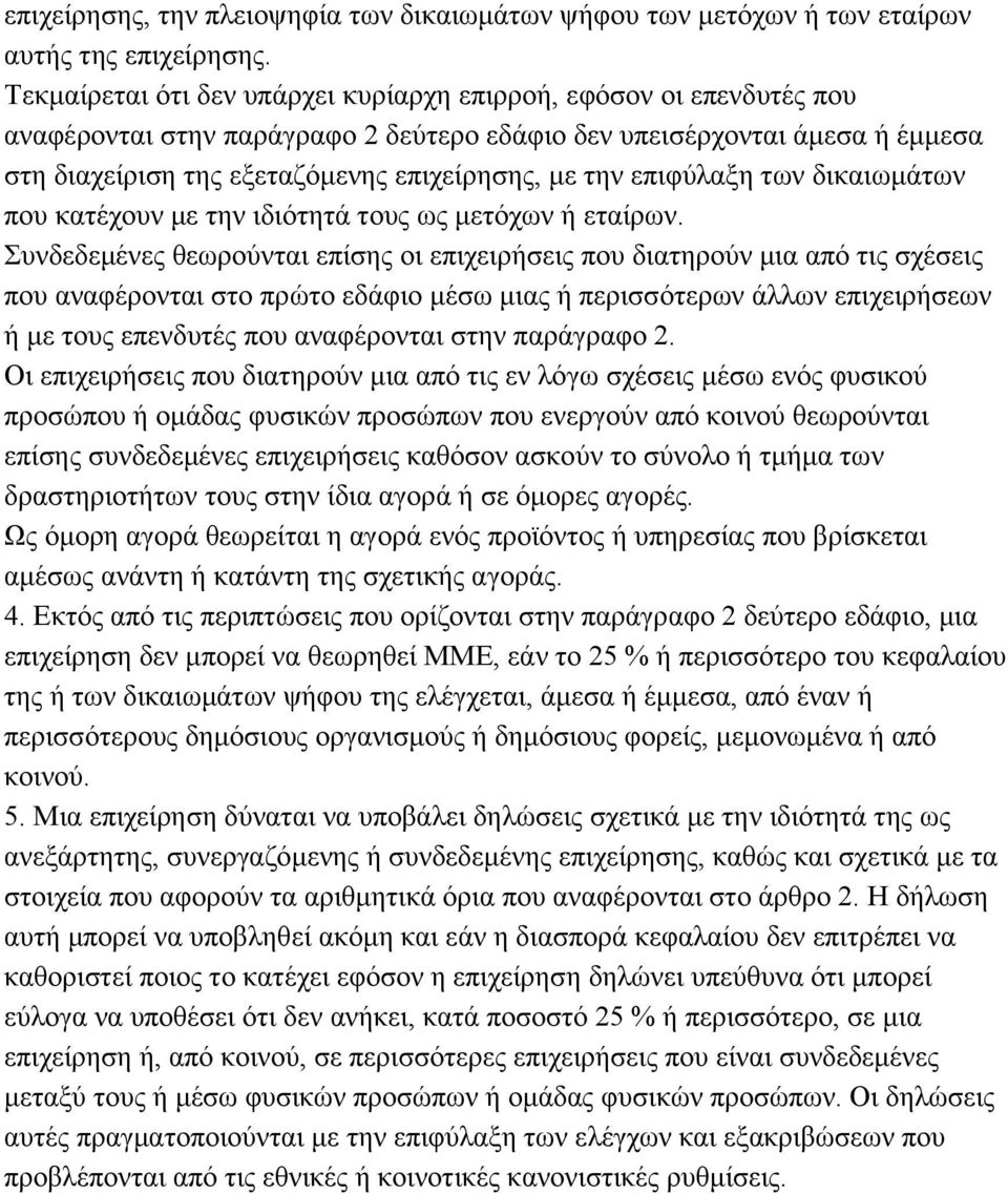 επιφύλαξη των δικαιωμάτων που κατέχουν με την ιδιότητά τους ως μετόχων ή εταίρων.