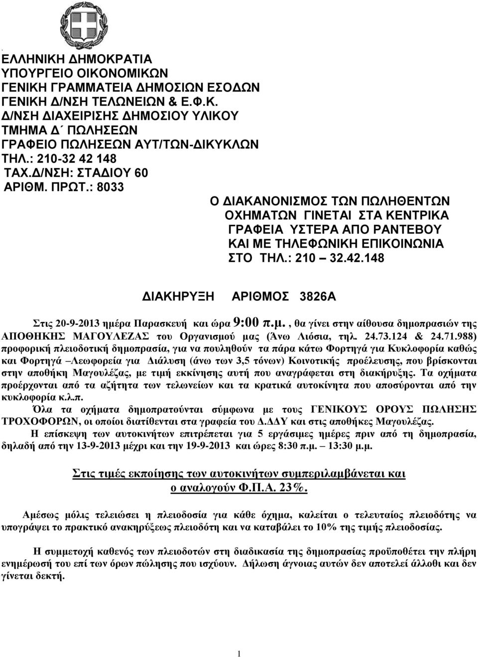 μ., θα γίνει στην αίθουσα δημοπρασιών της ΑΠΟΘΗΚΗΣ ΜΑΓΟΥΛΕΖΑΣ του Οργανισμού μας (Άνω Λιόσια, τηλ... &.