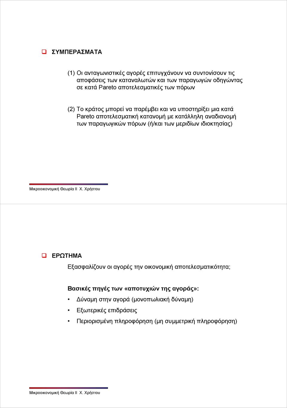 αναδιανομή των παραγωγικών πόρων (ή/και των μεριδίων ιδιοκτησίας) ΕΡΩΤΗΜΑ Εξασφαλίζουν οι αγορές την οικονομική αποτελεσματικότητα; Βασικές