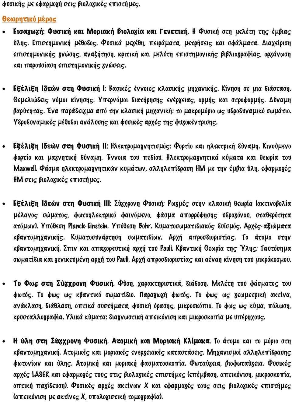 Εξέλιξη Ιδεών στη Φυσική Ι: Βασικές έννοιες κλασικής μηχανικής. Κίνηση σε μια διάσταση. Θεμελιώδεις νόμοι κίνησης. Υπερνόμοι διατήρησης ενέργειας, ορμής και στροφορμής. Δύναμη βαρύτητας.