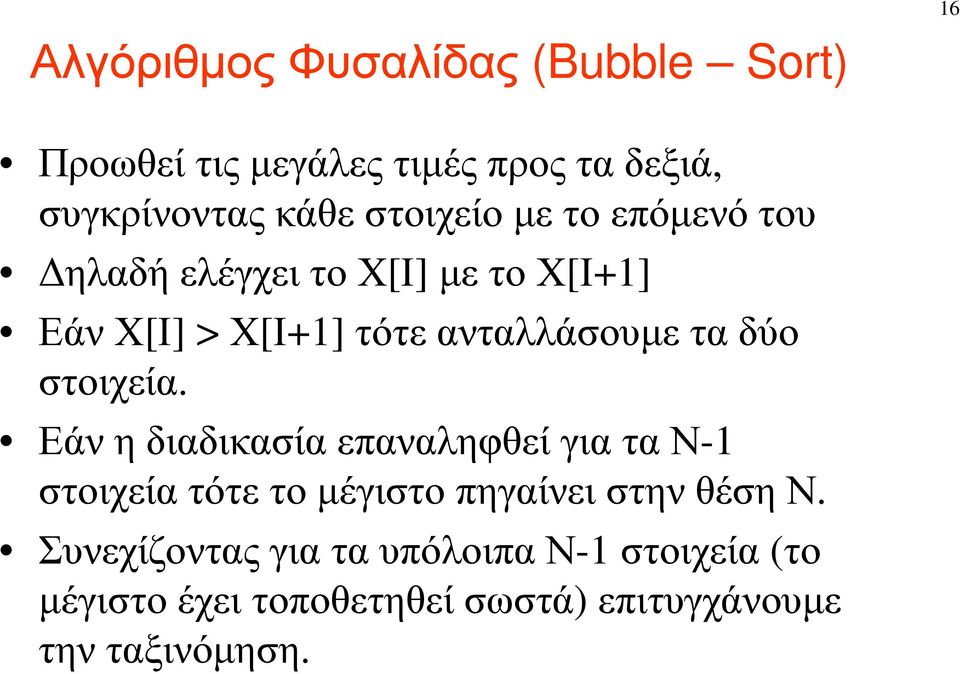 δύο στοιχεία. Εάν η διαδικασία επαναληφθεί για τα Ν-1 στοιχεία τότε το µέγιστο πηγαίνει στην θέση Ν.