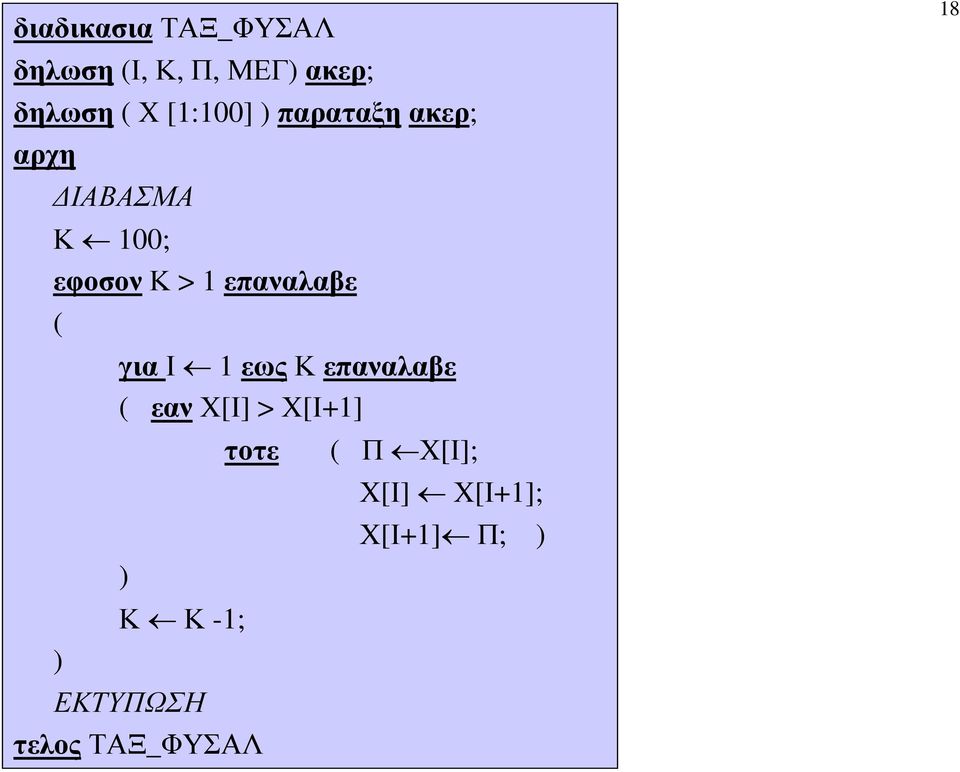 1επαναλαβε ( ) για Ι 1 εως Κεπαναλαβε ( εαν Χ[Ι] > Χ[Ι+1] ) Κ