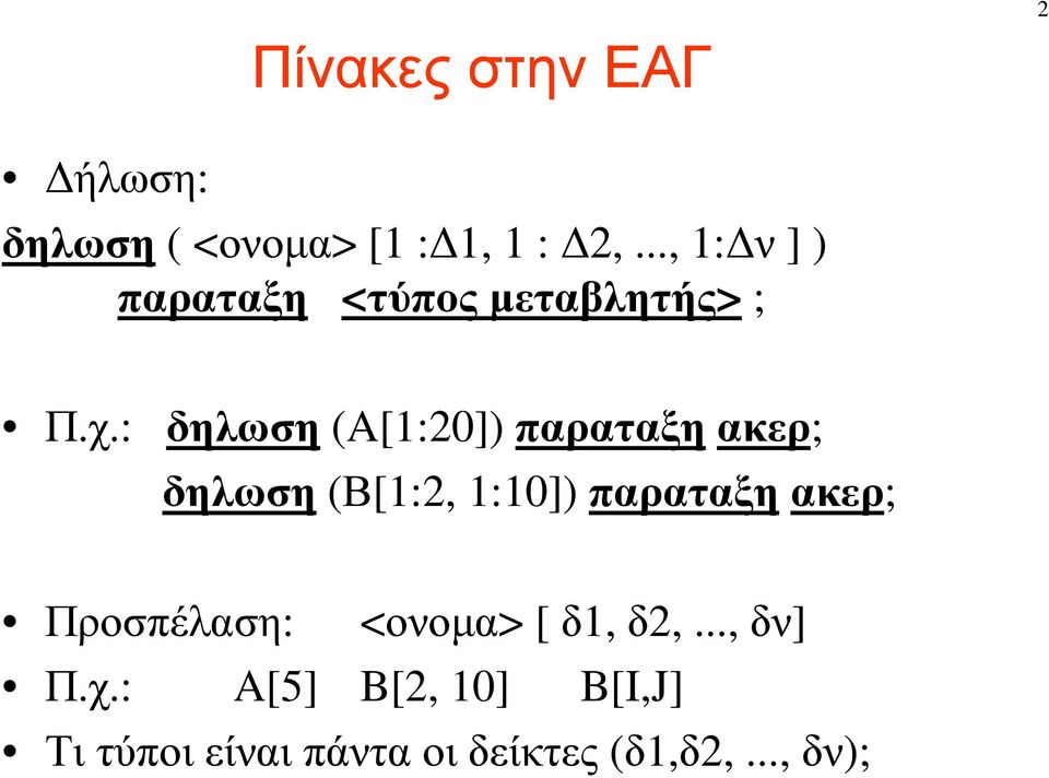 : δηλωση (A[1:20]) παραταξη ακερ; δηλωση (Β[1:2, 1:10]) παραταξηακερ;