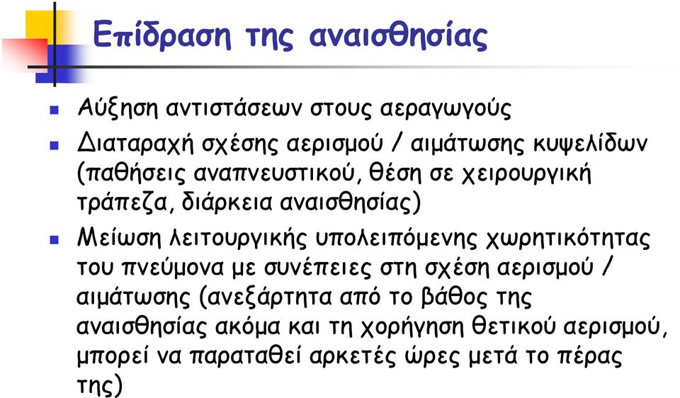 υπολειπόμενης χωρητικότητας του πνεύμονα με συνέπειες στη σχέση αερισμού / αιμάτωσης (ανεξάρτητα από το